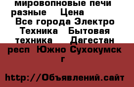 мировопновые печи (разные) › Цена ­ 1 500 - Все города Электро-Техника » Бытовая техника   . Дагестан респ.,Южно-Сухокумск г.